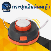 ราคา กระปุกเอ็นตัดหญ้า อย่างดี หัวเอ็นตัดหญ้า 5 นิ้ว ตลับเอ็นตัดหญ้า กระปุกเอ็น ตัดหญ้า (6477848853)