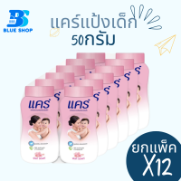 ราคา แพ็ค 12 กระป๋อง ยกโหล Care แคร์ แป้งเด็ก 50 กรัม (21715084292)