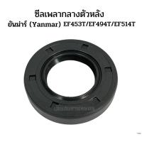 ราคา ซีลเพลากลางตัวหลัง ซีลโฟวิลราวหลัง ยันม่าร์ Yanmar รุ่น EF453T EF494T EF514T (1381260228)