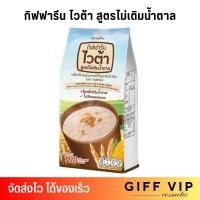 ราคา กิฟฟารีน ไวต้า สูตรไม่เติมน้ำตาล เครื่องดื่ม ธัญญาหาร สำเร็จรูป กลิ่นข้าวโพด 15 ซอง Giffarine Vita No Sugar (21446998029)