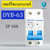 ราคา เซอร์กิตเบรกเกอร์ DYB 63 2P 10A ลูกเซอร์กิต Circuit Breaker (7450350262)