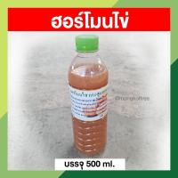 ราคา ฮอร์โมนไข่ 500 ml ฮอร์โมนพืช กระตุ้นให้ต้นไม้ แตกยอด ติดดอก ออกผล ร่งการเจริญเติบโตในผัก (16439555473)