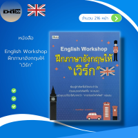 ราคา หนังสือ English Workshop ฝึก ภาษาอังกฤษ ให้ เวิร์ก หนังสือภาษาอังกฤษ คำศัพท์ภาษาอังกฤษ Vocabulary ประโยคภาษาอังกฤษ (16321091959)