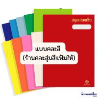 ราคา แฟ้มเสนอเซ็นต์ ปกมัน สมุดเสนอเซ็น 17 เรื่อง ขนาด 27x37 2 cm สำหรับใส่เอกสาร A4 หรือ F4 Hi Tech สีสด สีพาสเทล (21612001551)