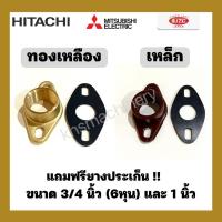 ราคา อะไหล่ปั๊มน้ำ หน้าแปลนปั๊มน้ำ Hitachi ITC Mitsubishi น้ำเข้า น้ำออก ทองเหลืองและเหล็ก 3 4นิ้ว และ 1 นิ้ว (21469270274)