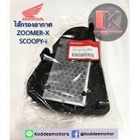 ราคา ไส้กรองอากาศแท้ ZOOMER X SCOOPY I แท้ 100 (1127828573)