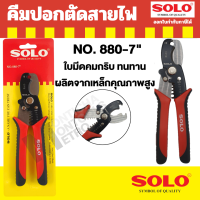 ราคา คีมตัดปอกสายไฟ 2 in 1 SOLO CS 1 solo 880 คีมปอกตัดสายไฟอัตโนมัติ คีมตัดและปอกสายไฟออโต้ คีมตัด สายไฟ คีมโซโล โซโล Presented by Monticha (16855991327)
