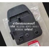 ราคา ฝาปิดกล่องแบตเตอรี่ HONDA ICON HONDA แท้ศูนย์ รหัส 81256 KVY 900 (21061974005)