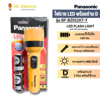 ราคา Panasonic ไฟฉาย แอลอีดี LED Flash Light ความสว่าง 800 ลักซ์ ให้แสงโฟกัส แถมถ่าน D จำนวน 2 ก้อน รุ่น BF BZ011KT Y (19574669271)