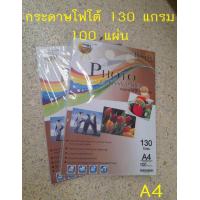 ราคา กระดาษโฟโต้ 130 แกรม 100 แผ่น ขนาด A4 (20607604008)