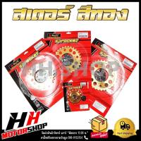 ราคา สเตอร์สีทอง KRYON WAVE125 110I 100S ปี 2005 MSX เบอร์ 420 14T 28T 30T 32T ขายแยกหน้า หลัง (20936183711)