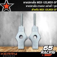 ราคา หางปลาเดิมMSX125 หางปลาตั้งโซ่ หางปลา สำหรับ MSX125MSX SF หางปลาเดิมอย่างดี ชุบซิ้ง งานหนา 1 คู่ (16550533912)