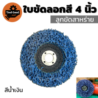 ราคา ของดี ใบขัดลอกสีสนิม4นิ้ว ลูกขัดสาหร่าย ลูกขัดเงา ลูกขัดเงาสาหร่าย ใบขัดเงาสาหร่าย ใบขัด ใบขัดเงา ขัดกินเนื้องานดี ส่งไว รอไม่นาน (16324390325)