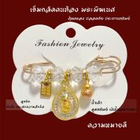 ราคา เข็มกลัดคนท้องพระพิฆเนศ คุ้มครองแคล้วคลาด (21848735251)
