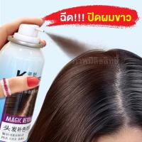 ราคา สเปรย์ปิดผมขาว kingyes ตัวดัง ส่งจากไทย (21491704921)