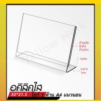 ราคา ป้ายอะคริลิคตั้งโต๊ะ A4 แนวนอน 30x21 5 cm อะคริลิคใส โชว์ 1 ด้าน ทรง L (21458242300)