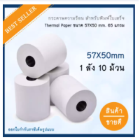 ราคา กระดาษความร้อน สำหรับพิมพ์ใบเสร็จ ขนาด 57x50 มม แพ็ค 10 ม้วน Thermal paper 57x50mm 10 rolls (10487156117)