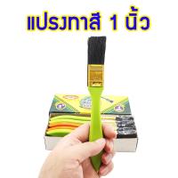 ราคา ALLWAYS แปรงทาสี 1 นิ้ว แปรงทาสีบ้าน จำนวน 1 โหล แปรงขนสัตว์แท้ ด้ามพลาสติก อย่างดี แปรงทาสีน้ำ (8846932866)