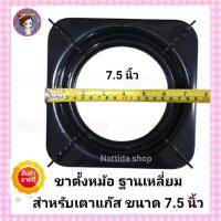 ราคา ขาตั้งหม้อ กระทะ เตาแก๊ส ฐานเหลี่ยมขนาด 9 นิ้ว 8 นิ้ว 7 5 นิ้ว จานรองหม้อ ขาตั้งหม้อ ขาตั้งกระทะ จาน 2 in 1 (11402150754)