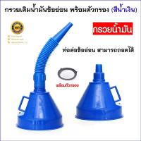 ราคา กรวยน้ำมัน เติมน้ำมันรถยนต์ พร้อมข้ออ่อนและแผ่นกรอง กรวยยาว ปลายงอได้ สำหรับ กรอกน้ำ น้ำมัน น้ำมันเครื่องต่างๆ สีน้ำเงิน (20360064841)