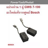 ราคา แปรงถ่าน เครื่องเจียร 4 GWS7 100 ยี่ห้อ Bosch อะไหล่แท้ (20711265086)