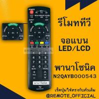 ราคา รีโมทรุ่น พานาโซนิค Panasonic รหัส N2QAYB000543 สินค้าพร้อมส่ง (16129710191)