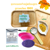 ราคา ชุดทำสบู่ ชุดเบสสบู่ 250กรัมและ500กรัม เบสสบู่ แม่พิมพ์2ชิ้น ถุงใส่สบู่ ผงดอกอัญชัญ ขมิ้นผง ผงทานาคา ผงมะขามป้อม ผงไพร ผงว่านนางคำ วิธีทำ (15929100491)