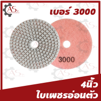 ราคา ใบเพชรอ่อนตัว ขนาด4นิ้ว 1ใบ 1กล่อง10ใบ แบบขัดน้ำ ขัดเงาหินแกรนิต ขัดเงา คอนกรีตหินอ่อน (13378581219)