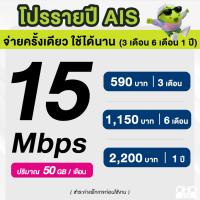ราคา AIS ซิมรายปี เน็ตมาราธอน เร็ว 15 Mbps จำนวน 50GB เดือน จ่ายครั้งเดียวจบ 3 เดือน 6 เดือน 12 เดือน จำกัด 1 ซิม 1 ท่าน (21636265888)