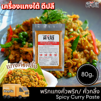 ราคา ดีปลี เครื่องแกงใต้ พริกแกงใต้ เครื่องแกง พริกแกงคั่วพริก คั่วกลิ้ง ขนาด 80 กรัม (21394466484)