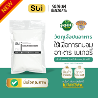 ราคา Sodium Benzoate สารกันบูด โซเดียมเบนโซเอต เบเกอรี่ ถนอมอาหาร (21032155207)