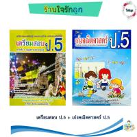 ราคา เตรียมสอบ ป 5 เก่งคณิตศาสตร์ ป 5 (21728607959)