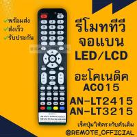 ราคา รีโมทรุ่น อะโคเนติค Aconatic รหัส AC015 AN LT2415 AN LT3215 ปุ่มใสตูดเหลี่ยม สินค้าพร้อมส่ง (16129723274)