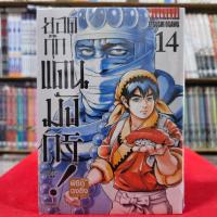 ราคา ยอดกุ๊กแดนมังกร ภาคพิชิตฉงชิ่ง เล่มที่ 14 หนังสือการ์ตูน มังงะ ยอดกุ๊ก แดนมังกร ฉงชิ่ง VBK 1 5 67 (21737283467)