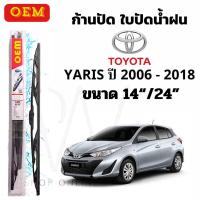 ราคา ก้านปัดน้ำฝน ใบปัดน้ำฝน OEM ตรงรุ่น ยี่ห้อ TOYOTA YARIS ปี 2006 2018 ขนาด 14 24 ใบปัดตรงรุ่น (21811590138)