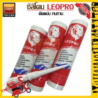 ราคา กาวซิลิโคน กันน้ำ Silicone sealant ยี่ห้อ Leopro ซิลิโคน 310 g (13719212308)