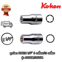 ราคา Koken ลูกบ๊อก 1 4 6 เหลี่ยม 12 เหลี่ยม สีขาว รุ่น 2400M 2405M เบอร์ 3 14 มม Hand Socket ลูกบล็อค Koken ของแท้ (21585282666)