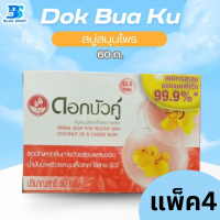 ราคา ยกแพ็ค ใหม่ สบู่สมุนไพร ดอกบัวคู่ เพื่อสุขภาพผิว 55 60 กรัม (21856699012)