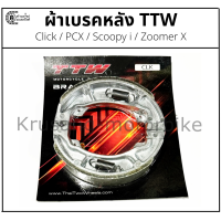 ราคา ผ้าเบรคหลัง ผ้าดรัมเบรคหลัง Click PCX Scoopy i Zoomer X ผ้าเบรค TTW (17206142032)