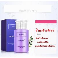 ราคา น้ำยาล้างเจล ถอดเล็บปลอม ถอดอะคริลิค ถอดเล็บเจล ล้างสีเจล เป็นขวดแบบหัวปั้ม pinpai 160ml (13963585934)