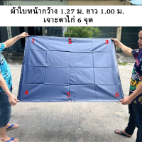 ราคา ผ้าใบกันแดด วัสดุ PVC หน้ากว้าง 1 27 ม สีกรม เจาะตาไก่ทุก 1 เมตร มีหลายความยาวให้เลือก (21805372949)