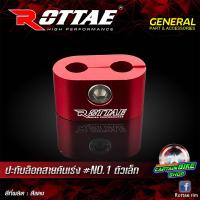ราคา ปะกับล๊อคสายคันเร่ง ROTTAE NO 1 ตัวเล็ก (7459178664)