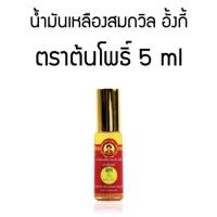 ราคา น้ำมันเหลืองสมถวิล อั้งกี้ ของดีจาก จ ตราด (21796859499)