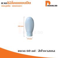 ราคา ถูกที่สุด PACKING DD ขวดแบ่งครีมสําหรับเดินทาง ขวด 60ml ขวดซิลิโคนพกพา ขวดแบ่งพกพา ขวดเปล่า ดีไซน์ขนาดเล็กพกพาสะดวก (20515893392)