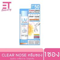 ราคา etbeauty 1ซอง Clear Nose เคลียร์โนส BB ConcealerBlack MaskSolution SerumFacial มีครบสูตร มีตัวเลือก (21910876831)