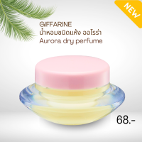 ราคา กิฟฟารีน น้ำหอม น้ำหอมชนิดแห้ง ออโรร่า Aurora dry perfume (21407165051)