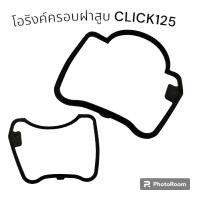 ราคา ยางฝาครอบวาล์ว โอริงค์ครอบฝาสูบ ยางฝาครอบวาล์ว HONDA โอริงฝาวาล์ว ซีลฝาครอบวาล์ว โอริงฝาสูบ ยางครอบฝาสูบ W110i SCOOPY i Click125 Click i PCX150 (21450197267)