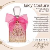 ราคา น้ำหอมแท้แบ่งขาย Juicy Couture Viva La Juicy Couture แท้ 100 น้ำหอม จูซี่ กูตูร์ (19943703923)