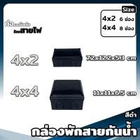 ราคา กล่องพักสายกันน้ำ ขนาด 4x2 4x4 6x6 สีเหลือง ขาว ดำ บล็อกกันน้ำ กล่องไฟกันน้ำ (19983676681)