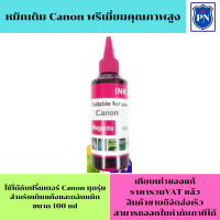 ราคา น้ำหมึกเติมแท้งก์ ปริ้นเตอร์ สำหรับ CANON 100ml CANON inkjet Refill ขนาด 100 ml BKCM Y สีดำฟ้าชมพูเหลือง (19385603439)